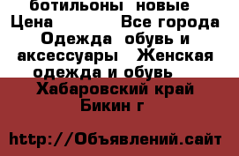 Fabiani ботильоны  новые › Цена ­ 6 000 - Все города Одежда, обувь и аксессуары » Женская одежда и обувь   . Хабаровский край,Бикин г.